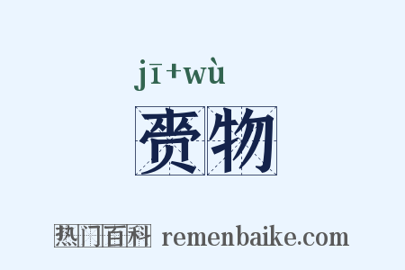 赍物是什么意思的图片